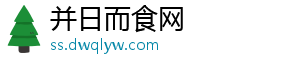 并日而食网